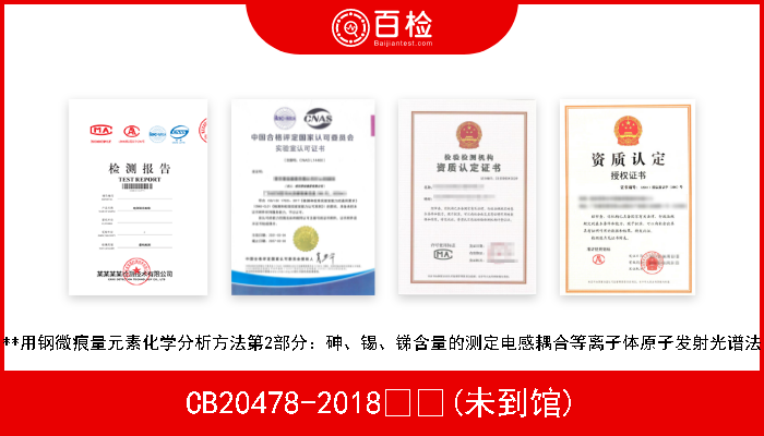 CB20478-2018  (未到馆) **用钢微痕量元素化学分析方法第2部分：砷、锡、锑含量的测定电感耦合等离子体原子发射光谱法 